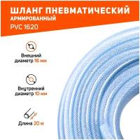 Шланг пневматический армированный PVC 1620 (длина 20 м, диаметр 10х16. давление 20 Bar) 520006010