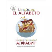 Играем в испанский алфавит. Знаток Книга для говорящей ручки 