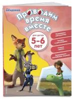 Проводим время вместе: для детей 5-6 лет