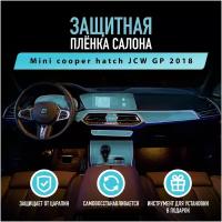 Защитная пленка для автомобиля Mini Cooper hatch JCW GP 2018 Мини, полиуретановая антигравийная пленка для салона, глянцевая