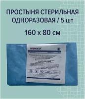 Простыня стерильная хирургическая одноразовая / 160 х 80 см / 5 шт / индивидуальная упаковка