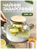 Чайник бочонок заварочный стеклянный 1000 мл, Formula Tepla, жаропрочный, прозрачный,с фильтром для чая и напитков. Актуальный подарок!