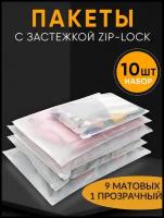 Пакеты слайдеры матовые с Zip lock бегунком 16х20, 20х25, 25х35, 30х40, 35х45 см пакет для хранения вещей. Комплект 5 штук разных размеров