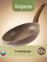 Сковорода Апрель 22 см с антипригарным покрытием с несъемной ручкой