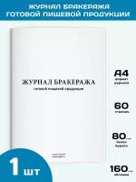 Журнал бракеража готовой пищевой продукции, 1 шт, 60 стр