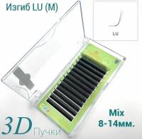 Ресницы 3D Микс 8-14мм. Изгиб LU (M) . Пучки 3Д для наращивания