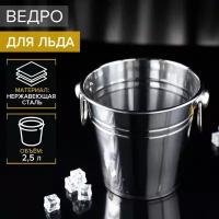 Ведро для льда, 2,5 л, 17x15,5 см