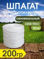 Шпагат полипропиленовый 2200 текс сеновязальный 200гр - 90м