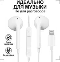 Наушники проводные / GQbox / Разъем Lightning для iPhone 7, 8, X, 11, 12, 13,14 / только для музыки / 1 штука белый