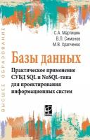 Базы данных Практическое применение СУБД SQL и NoSOL-типа для применения проектирования информационных систем Учебное пособие