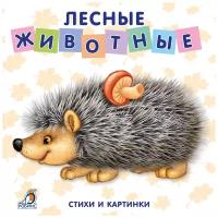 Моя самая первая книжка. Книжки-картонки. Лесные животные