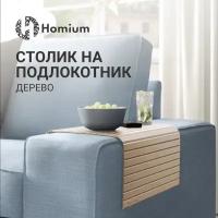 Накладка для подлокотника дивана