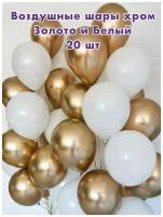 Набор воздушных шаров хром золотые и белые 30 см, 20 шт