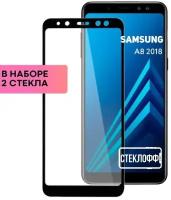 Набор защитных стекол для Samsung A8 2018 c полным покрытием, серия Стеклофф Base, 2 шт