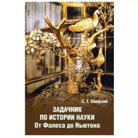 Задачник по истории науки. От Фалеса до Ньютона