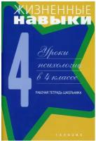 Жизненные навыки. Рабочая тетрадь для учащегося 4-го класса