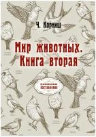 Мир животных. Книга вторая