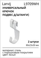 Универсальный крючок (подвес д/штанги) 80x23x30 мм, (пара), 2шт, цвет белый