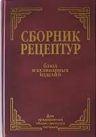 Сборник рецептурных блюд и кулинарных изделий. Для предприятий общественного питания