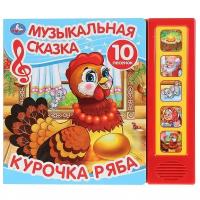 10 песен. Курочка ряба