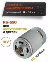 Двигатель для шуруповерта 18v с шестерней 12 зубов серия - RS550