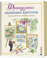 Ажинер Вероник. Французская вышивка крестом. Более 50 мотивов от Вероник Ажинер. -