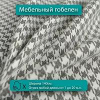 Мебельная ткань гобелен с дизайном гусиная лапка, серый, для обивки мебели для диванов, кресел, стульев и декора интерьера