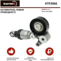 Натяжитель ремня привода Kortex для Mazda 3 / 6 / Cx-3 / Cx-5 2012 - OEM 533012910, KTP2066, PE0315980A, PE0315980B, T39390