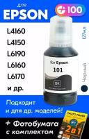 Чернила для Epson 101 на принтер Epson L4160, L4150, L14150, L6170, L6290, L4260 и др. Краска для заправки струйного принтера, (Черный) Black