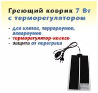 Греющий коврик для клеток, террариумов, аквариумов с терморегулятором 7 Вт / 15x28 см