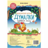 Набор карточек Феникс Думалки: развиваем логику 19x13 см 6 шт