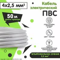 Провод электрический ПВС 4х2,5 мм2, 50м