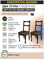 Комплект стульев (2штуки) KETT-UP ECO BERGEN (берген), KU290.1П, цвет венге