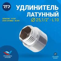 Удлинитель латунный никелированный RTP, D25, 1/2