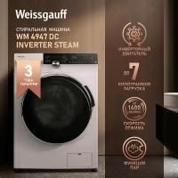 Стиральная машина с инвертором и паром Weissgauff WM 4947 DC Inverter Steam