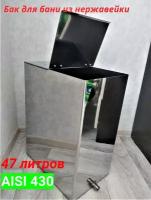Бак для бани из нержавейки AISI 430 (зеркальная); 47 л. 1.0 мм, размер- 380*250*500