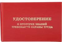 Удостоверение о проверке знаний требований Attache твердая обложка, бумвинил, 5 шт