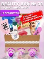 Healthy Beauty Box / Подарочный набор beauty box женщине/девушке/маме/подруге/сестре/подарок на День Рождения/бьюти N30