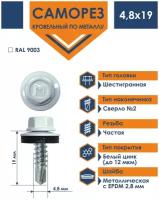 Саморез кровельный 4,8х19 по металлу Daxmer RAL 9003 (250 шт)