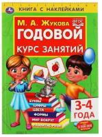 Книга с наклейками Умка Годовой курс занятий, 3-4 года, М. А. Жуков, 96 страниц (978-5-506-05237-1)