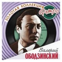 Компакт-Диски, Bomba Music, валерий ободзинский - Золотая Коллекция Ретро (2CD)