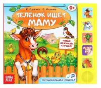 Музыкальная книга «Телёнок ищет маму», 10 стр