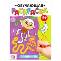 Раскраска «Лабиринты», 12 стр