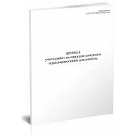 Журнал учета работ по нарядам и распоряжениям (СТО 72171189.27.140.01-2020) - ЦентрМаг