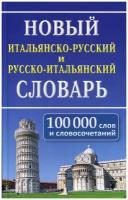 Новый итальянско-русский и русско-итальянский словарь: 100 000 слов и словосочетаний. 2-е изд, испр. Дом славянской книги