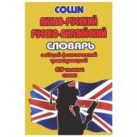 Англо-русский русско-английский словарь с общей фонетической транскрипцией. 85 тысяч слов