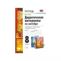 Дидактические материалы по алгебре. 8 класс. К учебнику А. Г. Мордковича Алгебра. 8 класс. ФГОС