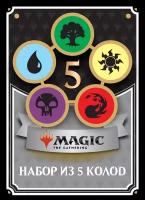 Настольная карточная игра Magic The Gathering: 5 колод новичка