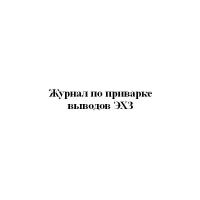 Журнал по приварке выводов ЭХЗ - ЦентрМаг