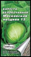 Капуста белокочанная Московская поздняя 15 (0,5 г), 2 пакета